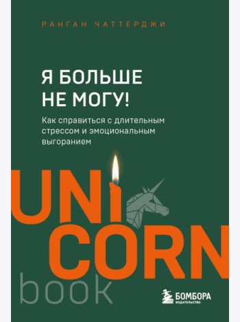 Я больше не могу! Как справиться с длительным стрессом и эмоциональным выгоранием