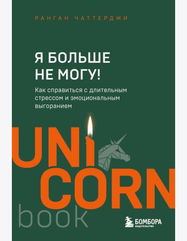 Я больше не могу! Как справиться с длительным стрессом и эмоциональным выгоранием