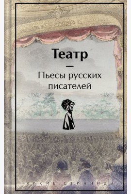 Театр: пьесы русских писателей