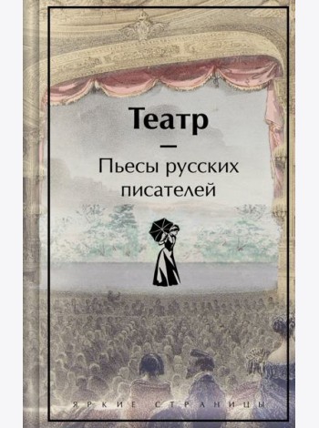 Театр: пьесы русских писателей