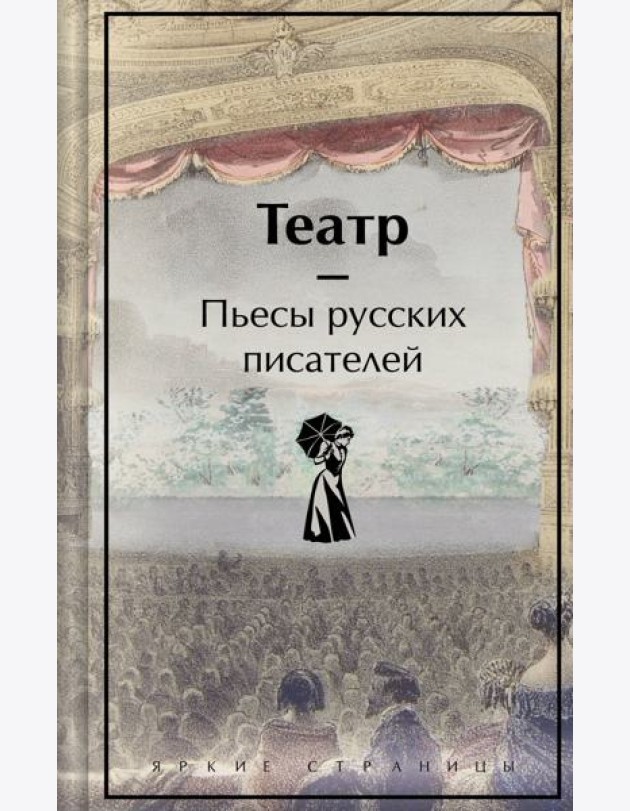 Театр: пьесы русских писателей