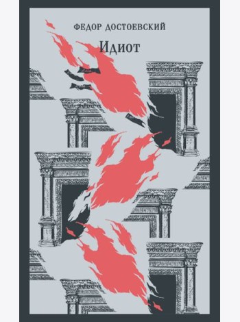 Идиот: роман