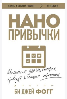 Нанопривычки. Маленькие шаги, которые приведут к большим переменам