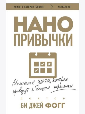 Нанопривычки. Маленькие шаги, которые приведут к большим переменам