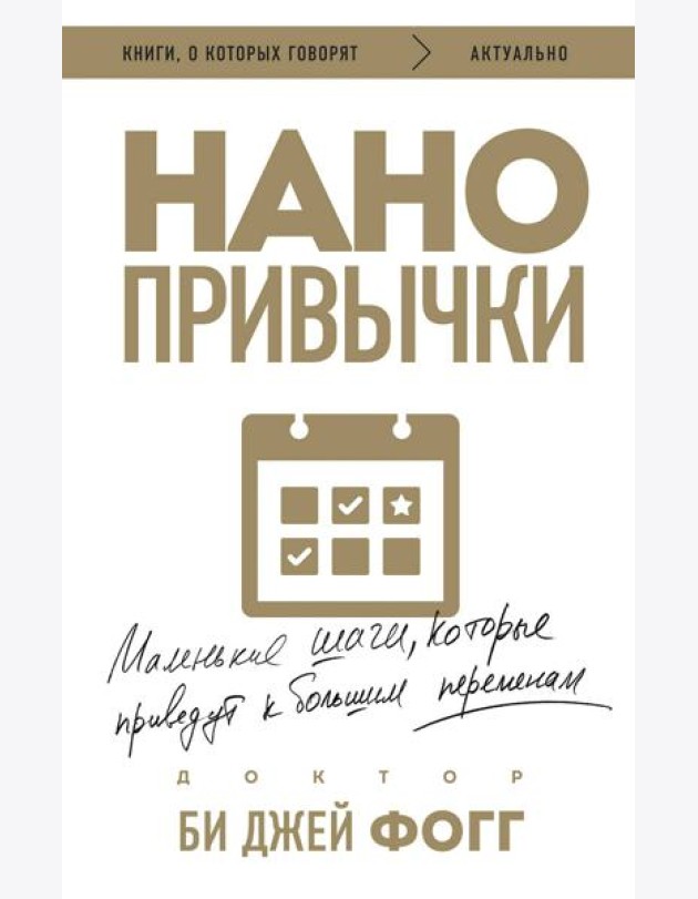 Нанопривычки. Маленькие шаги, которые приведут к большим переменам