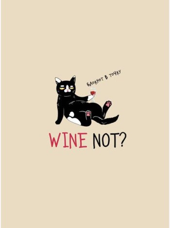 Блокнот в точку WINE NOT?
