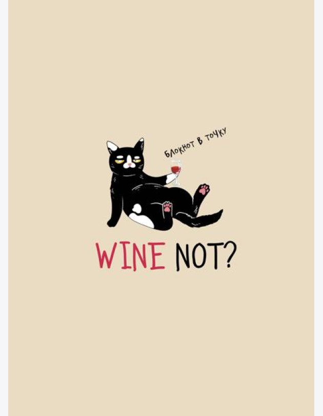Блокнот в точку WINE NOT?