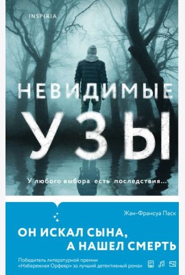 Невидимые узы