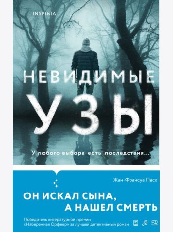 Невидимые узы