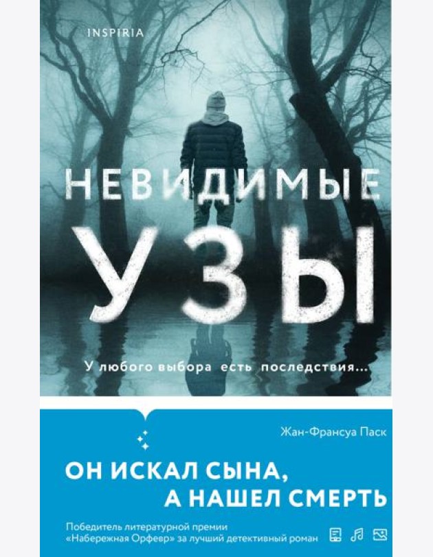 Невидимые узы