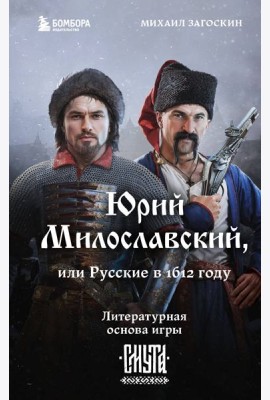 Юрий Милославский, или Русские в 1612 году