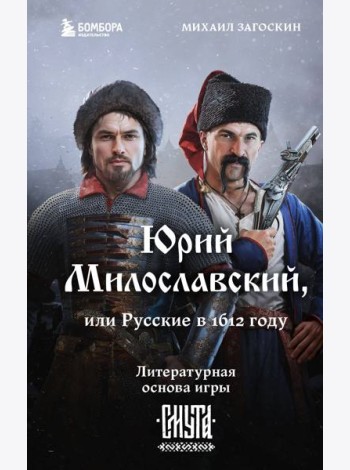 Юрий Милославский, или Русские в 1612 году