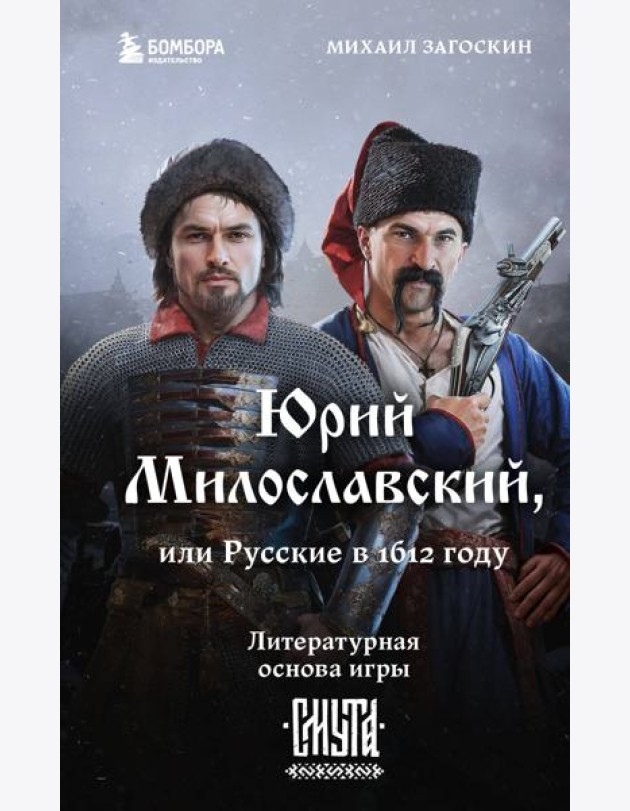 Юрий Милославский, или Русские в 1612 году