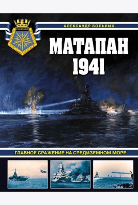 Матапан 1941. Главное сражение на Средиземном море