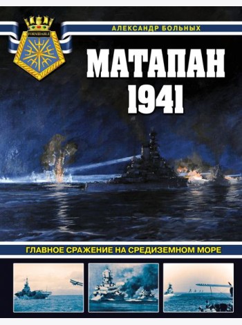 Матапан 1941. Главное сражение на Средиземном море