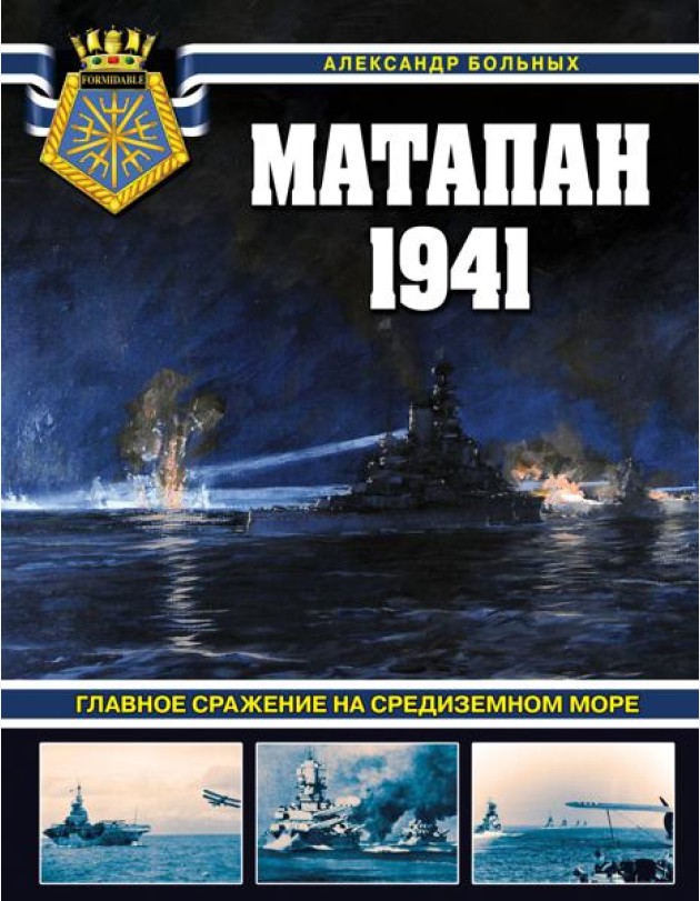 Матапан 1941. Главное сражение на Средиземном море
