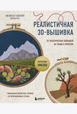 Реалистичная 3D-вышивка. 20 экзотических пейзажей на ткани с принтом