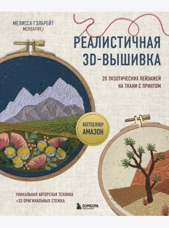 Реалистичная 3D-вышивка. 20 экзотических пейзажей на ткани с принтом