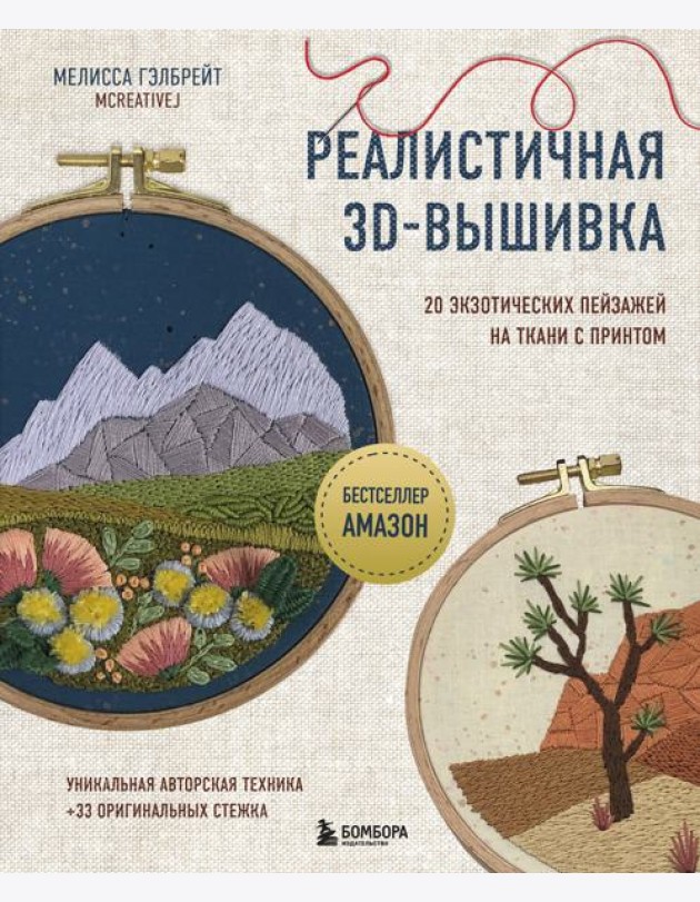 Реалистичная 3D-вышивка. 20 экзотических пейзажей на ткани с принтом