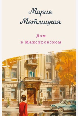 Дом в Мансуровском
