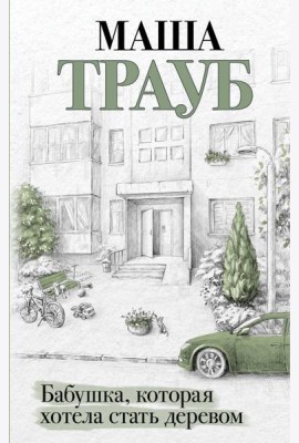 Бабушка, которая хотела стать деревом