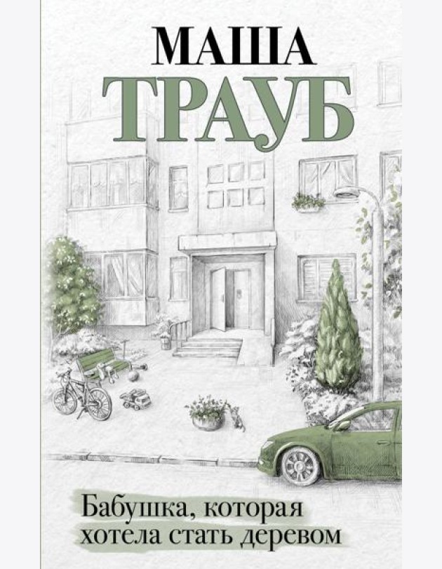 Бабушка, которая хотела стать деревом
