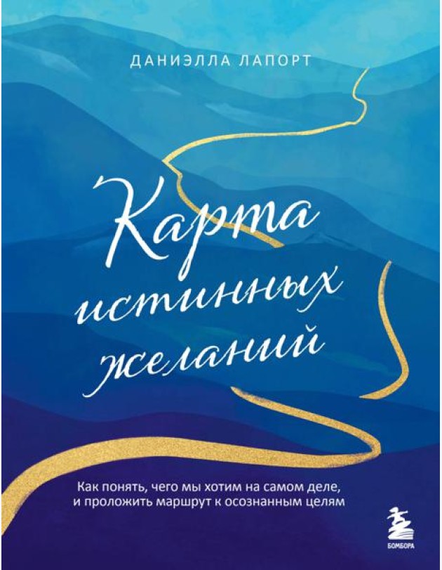 Карта истинных желаний. Как понять, чего мы хотим на самом деле, и проложить маршрут к осознанным целям