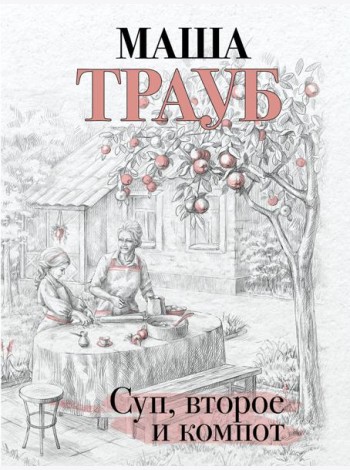 Суп, второе и компот