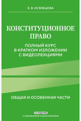 Конституционное право. Полный курс в кратком изложении с видеолекциями 2-е изд. с изм. и доп.
