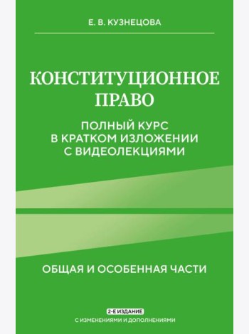 Конституционное право. Полный курс в кратком изложении с видеолекциями 2-е изд. с изм. и доп.