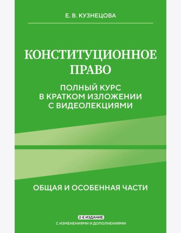 Конституционное право. Полный курс в кратком изложении с видеолекциями 2-е изд. с изм. и доп.