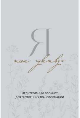 Я так чувствую. Медитативный блокнот для внутренних трансформаций