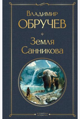Земля Санникова