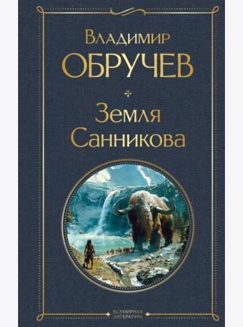 Земля Санникова