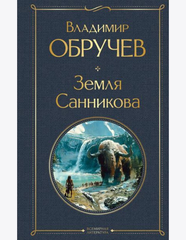 Земля Санникова