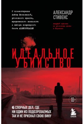 Идеальное убийство. 6 спорных дел, где ни один из подозреваемых так и не признал свою вину