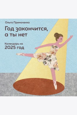Год закончится, а ты нет. Календарь на 2025 год от Ольги Примаченко