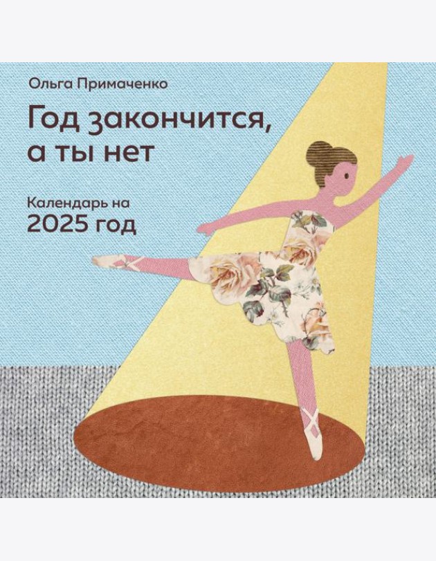 Год закончится, а ты нет. Календарь на 2025 год от Ольги Примаченко