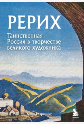 Рерих. Таинственная Россия в творчестве великого художника