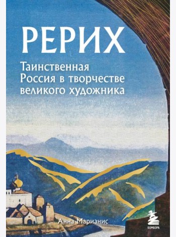Рерих. Таинственная Россия в творчестве великого художника