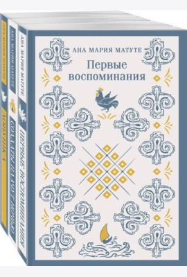 Комплект из 3-х книг: Ана Матуте 