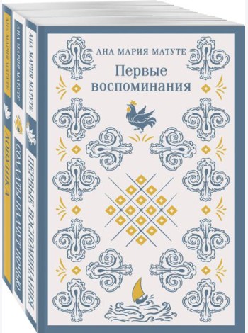 Комплект из 3-х книг: Ана Матуте 