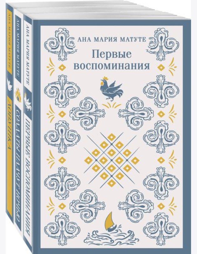 Комплект из 3-х книг: Ана Матуте 