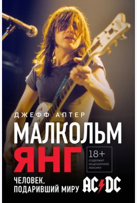 Малкольм Янг. Человек, подаривший миру AC/DC