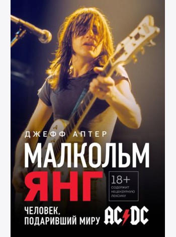 Малкольм Янг. Человек, подаривший миру AC/DC