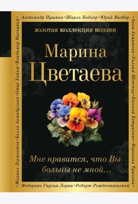 Мне нравится, что Вы больны не мной...
