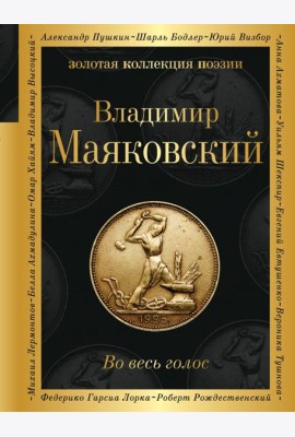Во весь голос