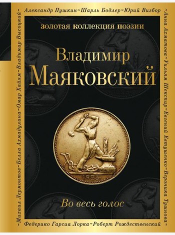 Во весь голос