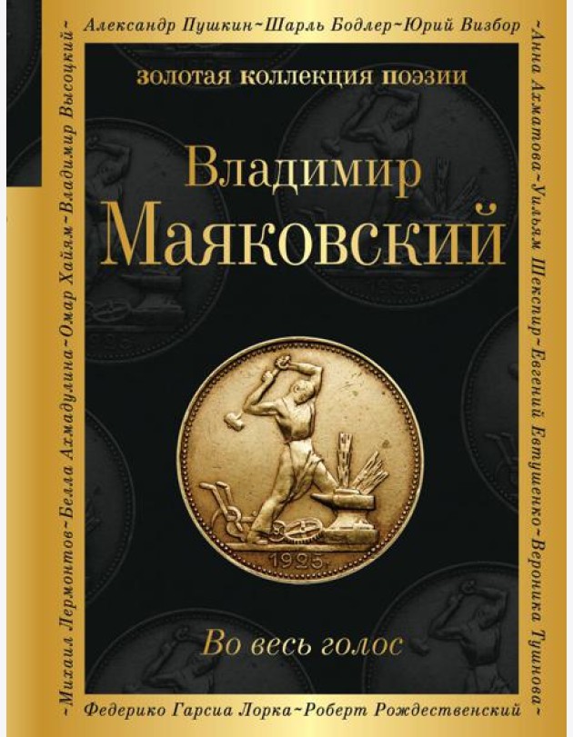 Во весь голос