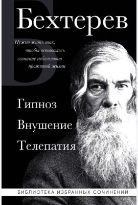 Гипноз. Внушение. Телепатия